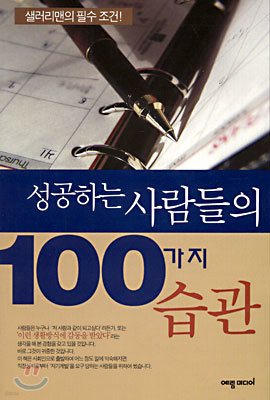 성공하는 사람들의 100가지 습관