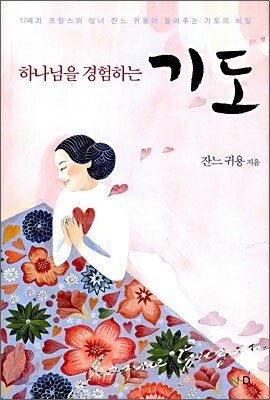 하나님을 경험하는 기도