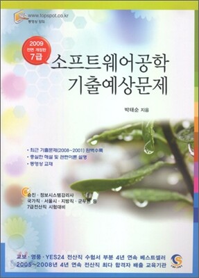 2009 소프트웨어공학 기출예상문제7 급