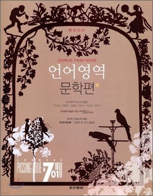 PASSING CODE 패싱코드 #701 언어영역 문학편 (2009년)