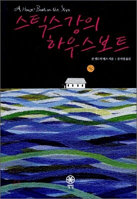 스틱스 강의 하우스보트