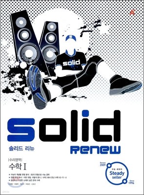 A+ SOLID RENEW 솔리드 리뉴 수리영역 수학 1 (2009년)