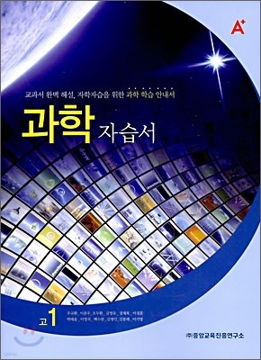 A+ 고등학교 과학 자습서 고 1 (2010년)