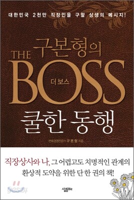 구본형의 THE BOSS 더 보스