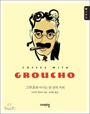 그루초 GROUCHO