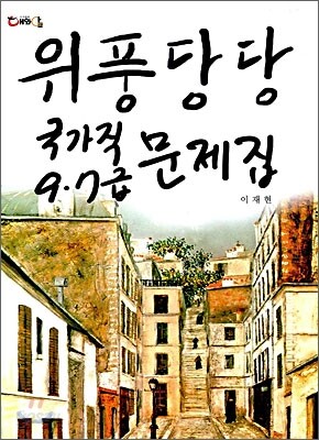 위풍당당 국가직 9ㆍ7급 문제집