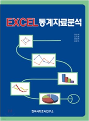 EXCEL 통계자료분석