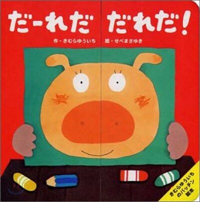 だ-れだだれだ!