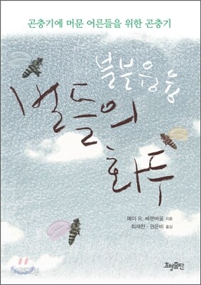 벌들의 화두