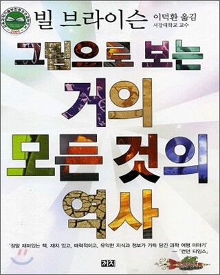그림으로 보는 거의 모든 것의 역사