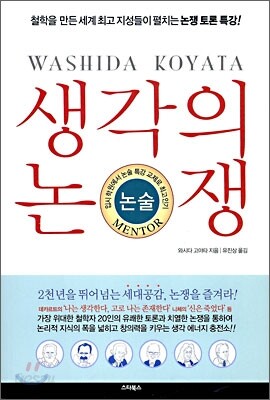 생각의 논쟁