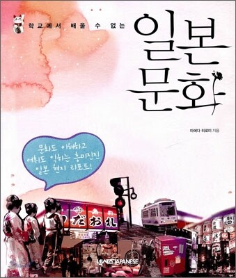 학교에서 배울 수 없는 일본문화