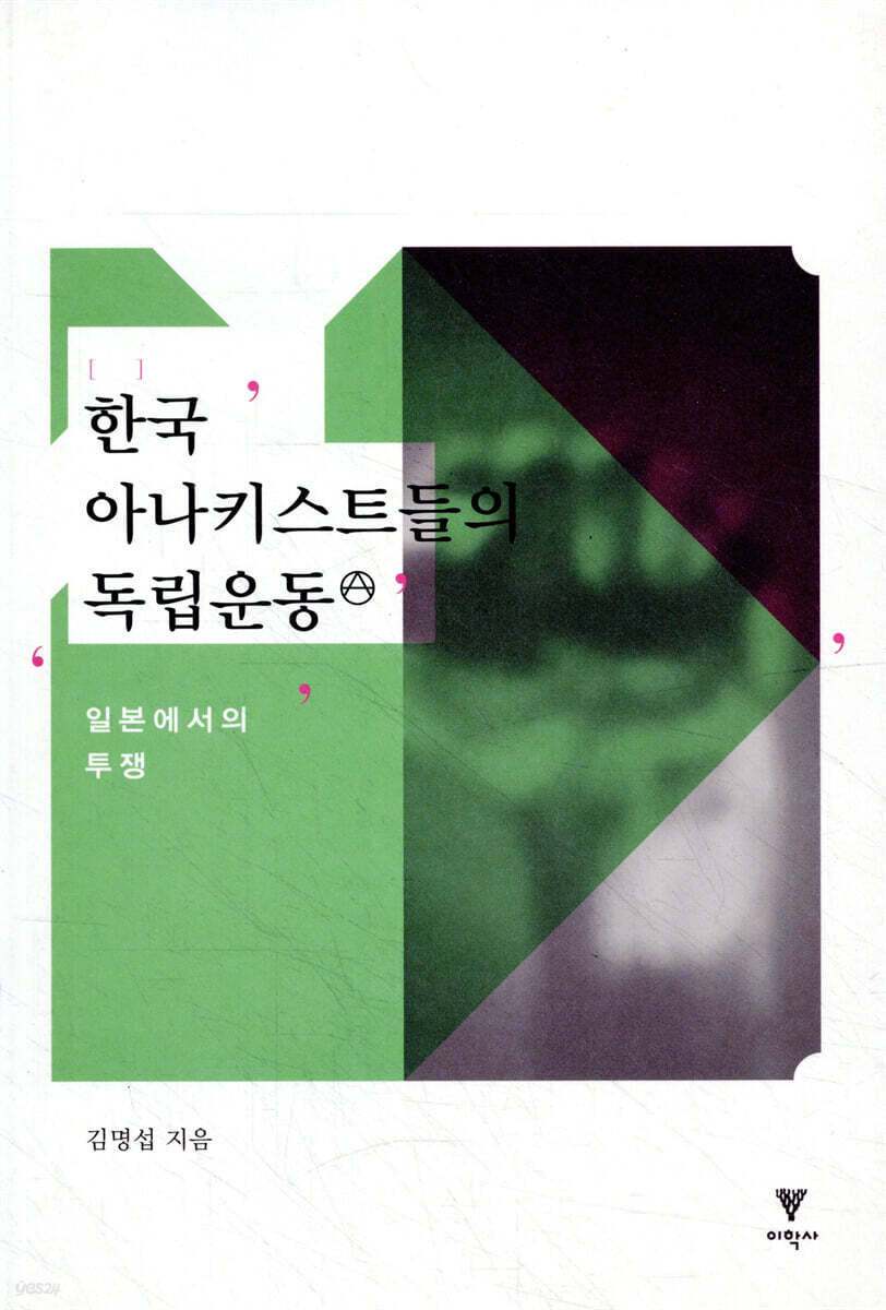 한국 아나키스트들의 독립운동