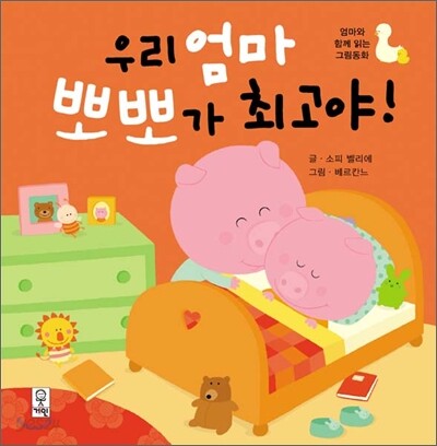 우리 엄마 뽀뽀가 최고야!