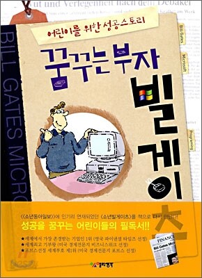 꿈꾸는 부자 빌게이츠