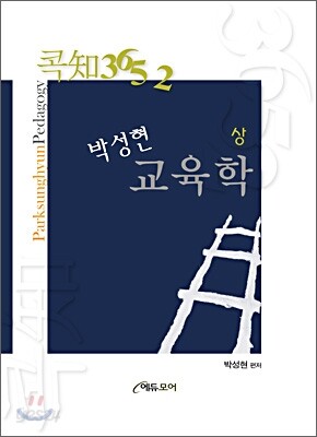 콕知3652 박성현교육학 (상)