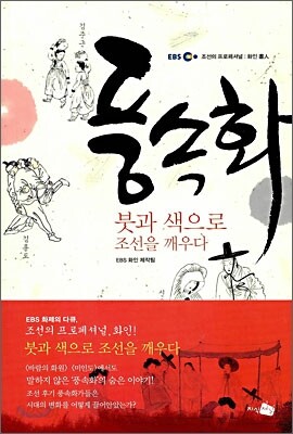 풍속화, 붓과 색으로 조선을 깨우다