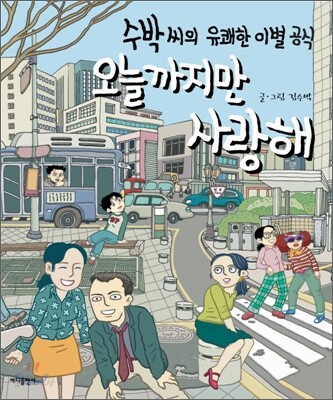 오늘까지만 사랑해