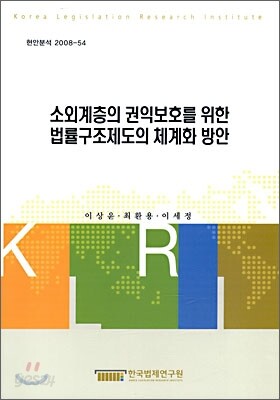 소외계층 권익보호를 위한 법률구조제도의 체계화 방안