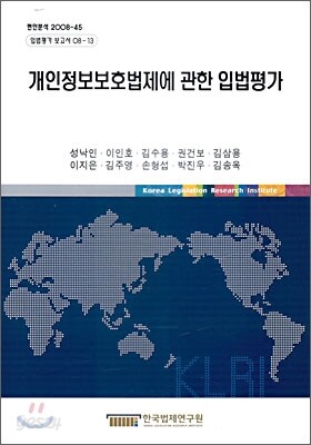 개인정보 보호법제에 관한 입법평가