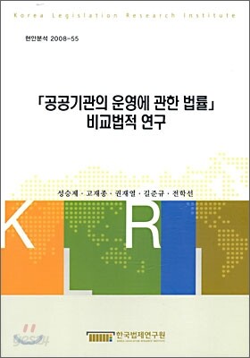 「공공기관의 운영에 관한 법률」 비교법적 연구