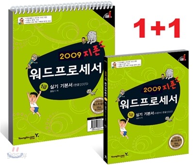 2009 지존 워드프로세서 1급 실기 기본서(한글 2005)
