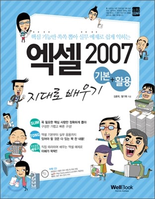슬림통 엑셀 2007 기본+활용 지대로 배우기