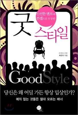 굿 스타일 Good style