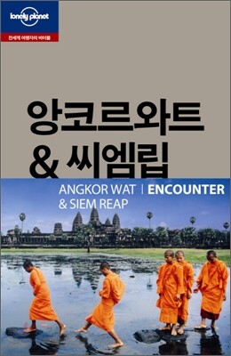 앙코르와트 & 씨엠립 ANGKORWAT & SIEM REAP