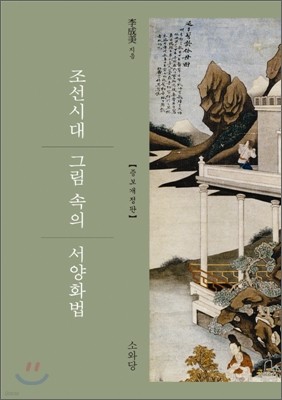 조선시대 그림 속의 서양화법