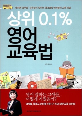 상위 0.1% 영어교육법