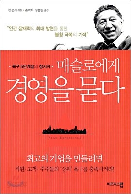 매슬로에게 경영을 묻다