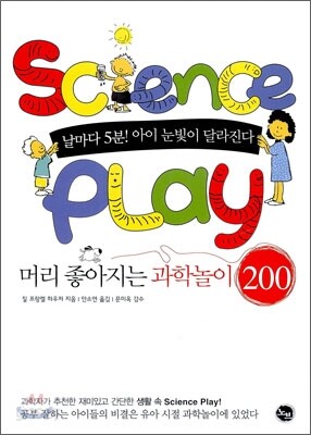 머리 좋아지는 과학놀이