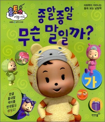 종알종알 무슨 말일까?