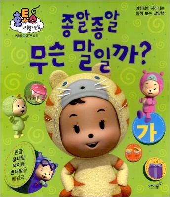종알종알 무슨 말일까?