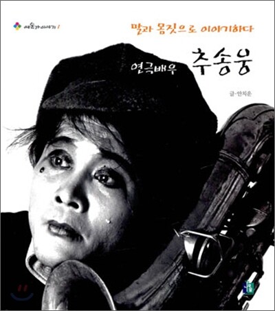 연극배우 추송웅