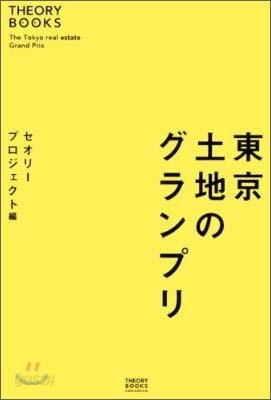 東京土地のグランプリ