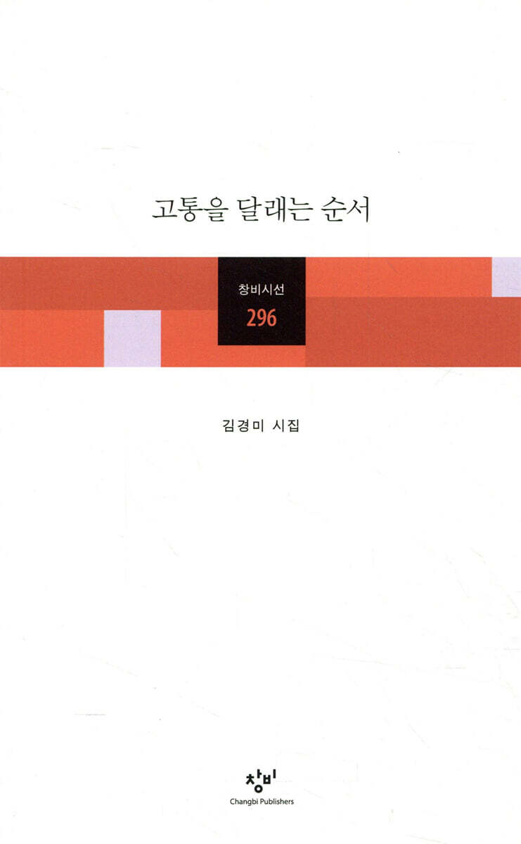 고통을 달래는 순서