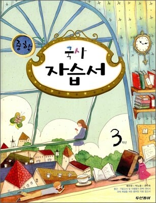 중학 두산동아 자습서 3 국사 (2009년)