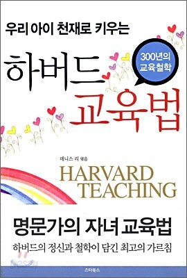 우리 아이 천재로 키우는 하버드 교육법