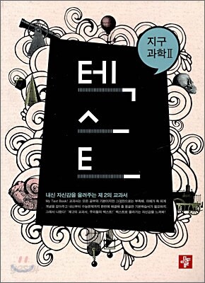 TEXT 텍스트 지구과학 2