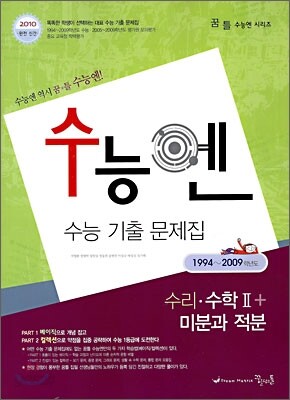 수능엔 수능 기출 문제집 수리 수학 2 + 미분과 적분 (2009년)