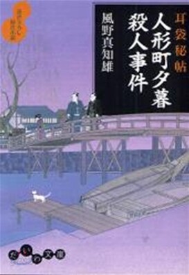 耳袋秘帖 人形町夕暮殺人事件