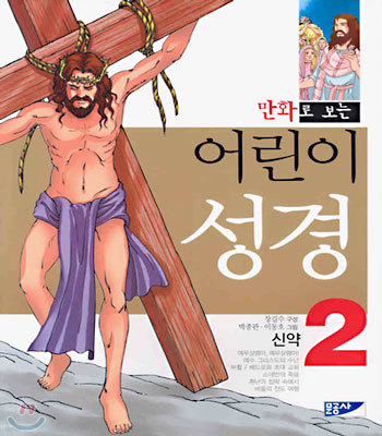 어린이 성경 (신약) 2