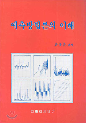 예측방법론의 이해