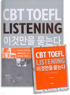 CBT TOEFL LISTENING 이것만을 묻는다