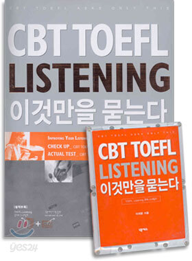 CBT TOEFL LISTENING 이것만을 묻는다