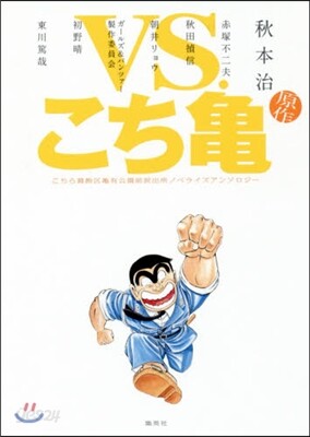 VS.こち龜 こちら葛飾區龜有公園前派出