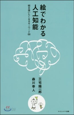 繪でわかる人工知能 明日使いたくなるキ-