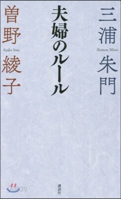 夫婦のル-ル